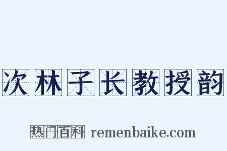 次林子长教授韵是什么意思的图片